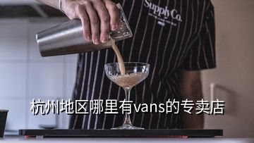 杭州地区哪里有vans的专卖店