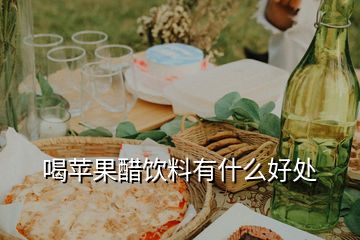 喝苹果醋饮料有什么好处