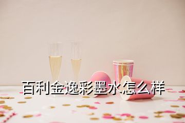 百利金逸彩墨水怎么样