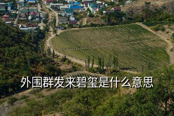 外围群发来碧玺是什么意思