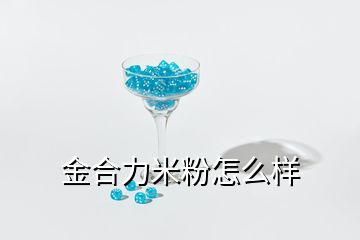 金合力米粉怎么样