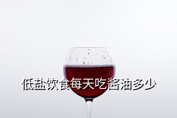 低盐饮食每天吃酱油多少