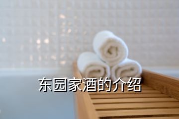 东园家酒的介绍