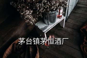 茅台镇茅恒酒厂