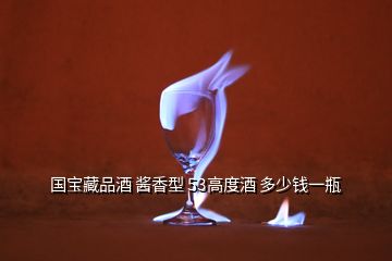 国宝藏品酒 酱香型 53高度酒 多少钱一瓶