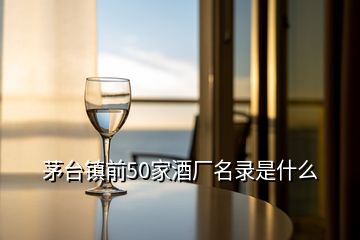 茅台镇前50家酒厂名录是什么