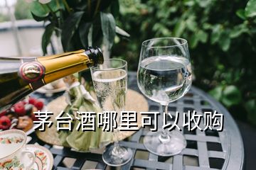 茅台酒哪里可以收购