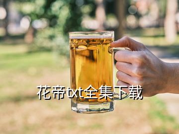 花帝txt全集下载