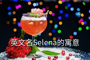 英文名Selena的寓意