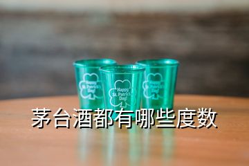 茅台酒都有哪些度数