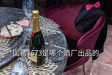 国窖1573是哪个酒厂出品的