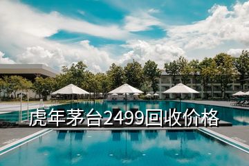 虎年茅台2499回收价格