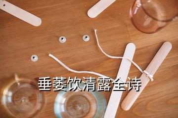 垂萎饮清露全诗