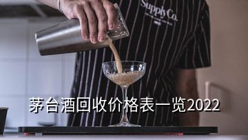 茅台酒回收价格表一览2022