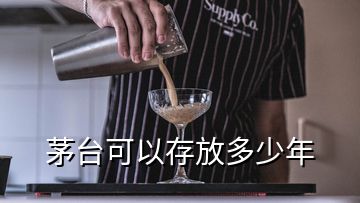 茅台可以存放多少年