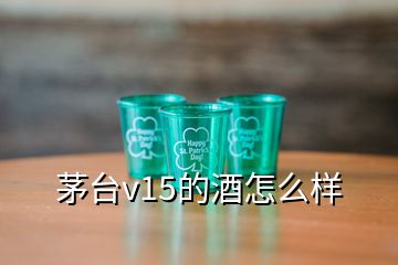 茅台v15的酒怎么样