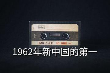 1962年新中国的第一