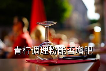 青柠调理粉能否增肥