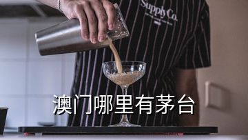 澳门哪里有茅台