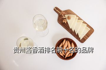 贵州酱香酒排名前十名的品牌
