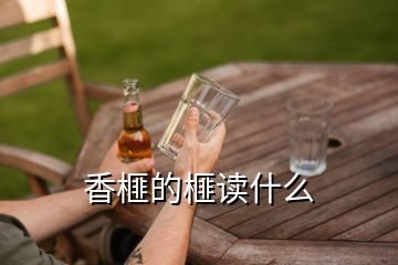 香榧的榧读什么