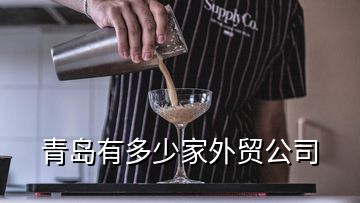 青岛有多少家外贸公司