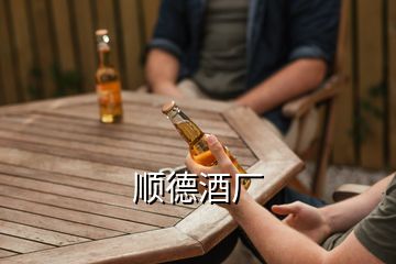 顺德酒厂