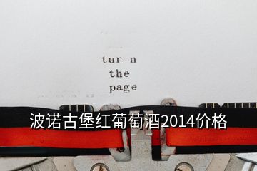 波诺古堡红葡萄酒2014价格