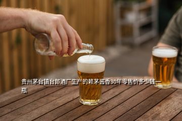 贵州茅台镇台郎酒厂生产的赖茅酱香30年零售价多少钱一瓶