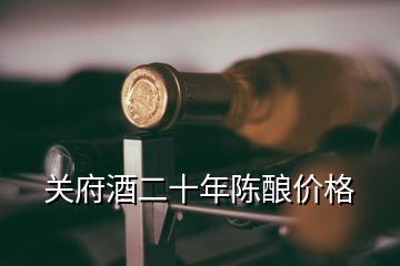 关府酒二十年陈酿价格