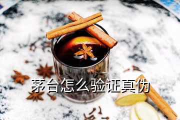 茅台怎么验证真伪