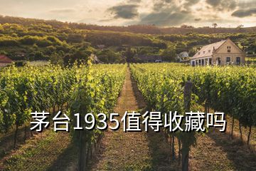 茅台1935值得收藏吗