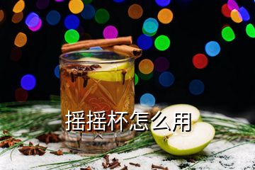 摇摇杯怎么用