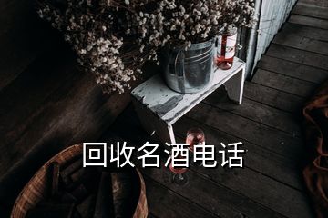 回收名酒电话