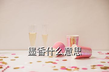 墨香什么意思