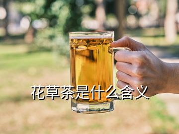 花草茶是什么含义