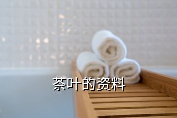 茶叶的资料