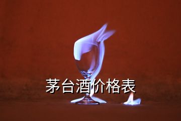 茅台酒价格表