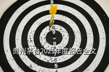贵州茅台2021年度报告全文