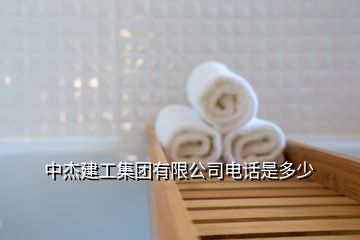 中杰建工集团有限公司电话是多少