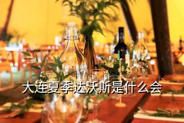 大连夏季达沃斯是什么会