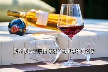 贵州茅台酒股份有限公司董事长的名字