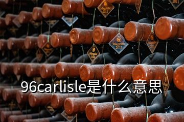 96carlisle是什么意思