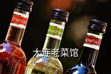 大连老菜馆