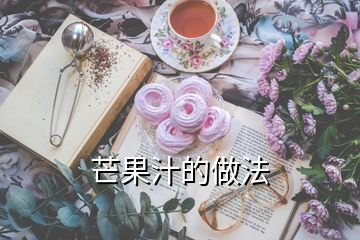 芒果汁的做法