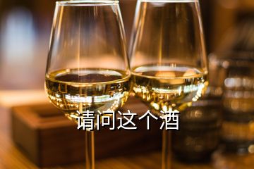 请问这个酒