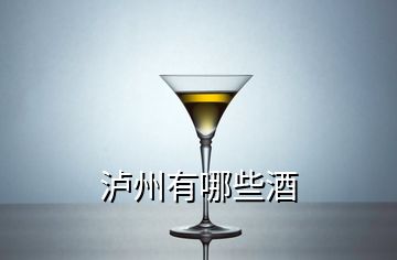 泸州有哪些酒