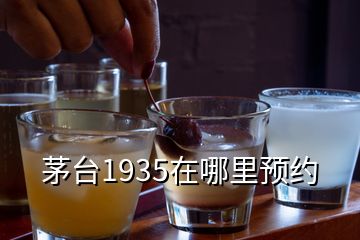 茅台1935在哪里预约