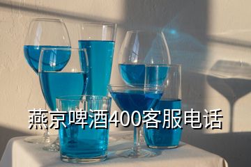 燕京啤酒400客服电话