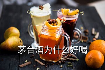 茅台酒为什么好喝